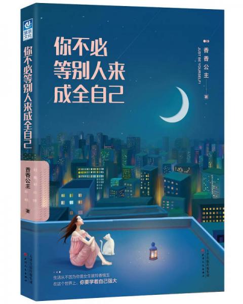 你不必等別人來成全自己