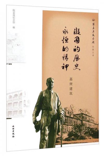 陳嘉庚紀(jì)念館社教叢書：凝固的歷史永恒的精神·嘉庚建筑