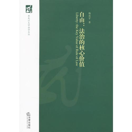 自由：法治的核心價值