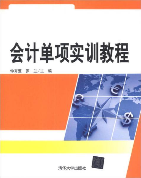 會(huì)計(jì)單項(xiàng)實(shí)訓(xùn)教程
