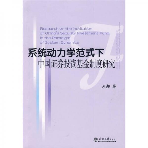 系统动力学范式下中国证券投资基金制度研究