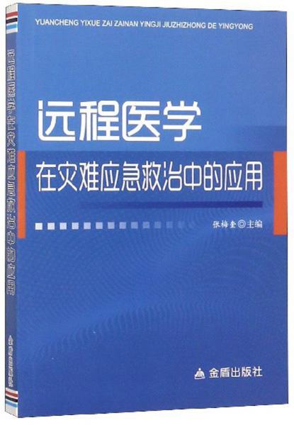 远程医学在灾难应急救治中的应用