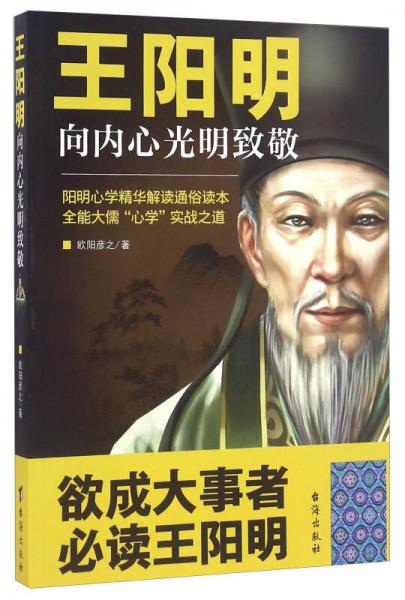 王阳明 向内心光明致敬