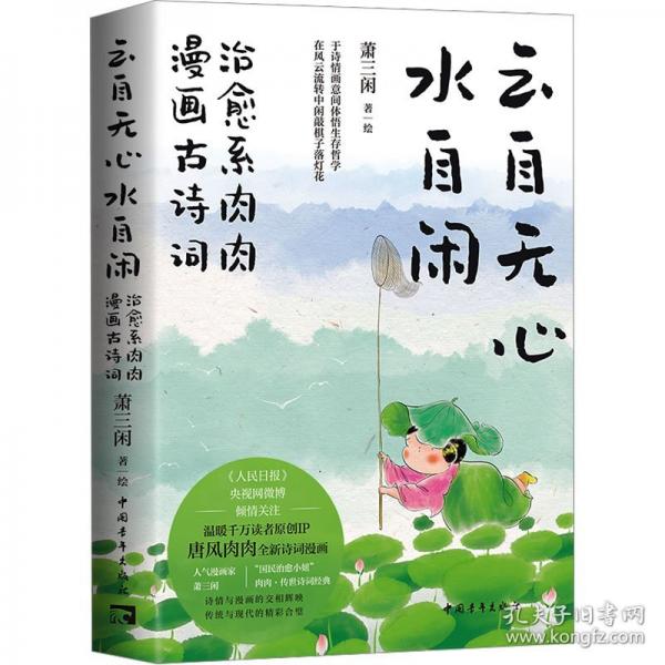 云自無心水自閑：治愈系肉肉漫畫古詩詞