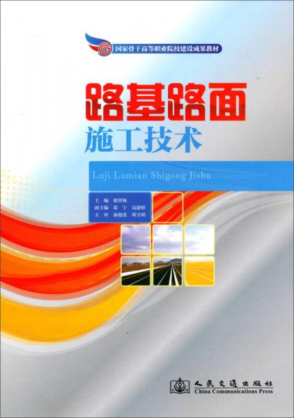 國家骨干高等職業(yè)院校建設(shè)成果教材：路基路面施工技術(shù)