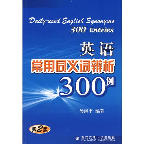 英語常用同義詞辨析300例（第二版）