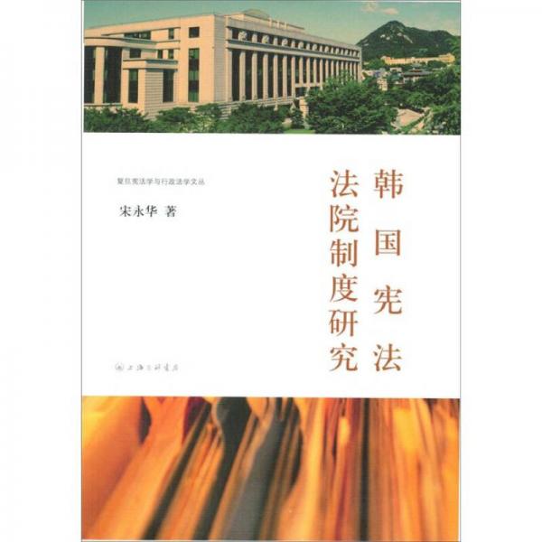 韩国宪法法院制度研究