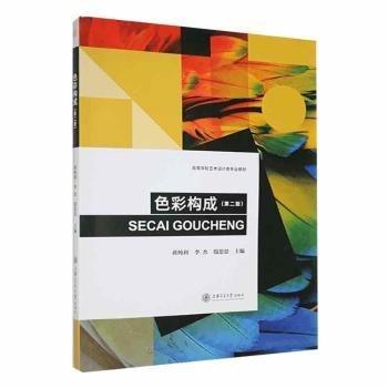 色彩構(gòu)成 第二版2版 蔣純利 上海交通大學出版社 9787313223388