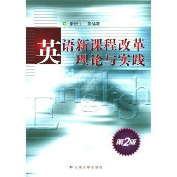 英語新課程改革理論與實踐