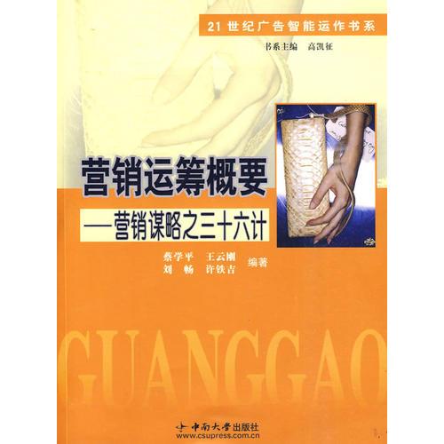營(yíng)銷(xiāo)運(yùn)籌概要