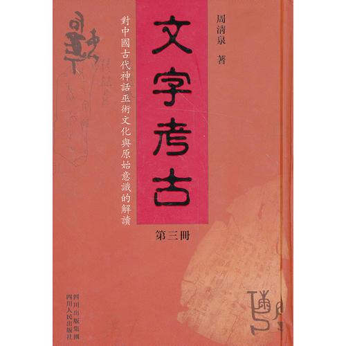 文字考古（第三册）——对中国古代神话巫术文化与原始意识的解读