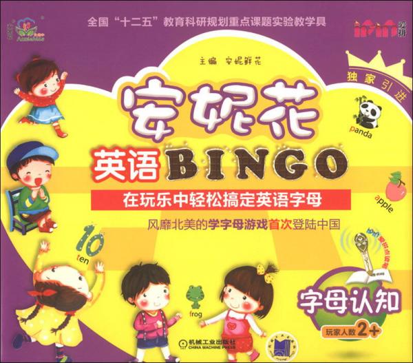 安妮花英语BINGO：字母认知