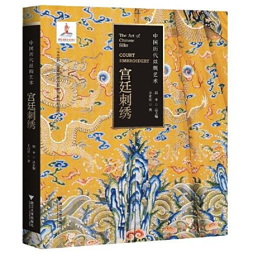 中國歷代絲綢藝術(shù)·宮廷刺繡