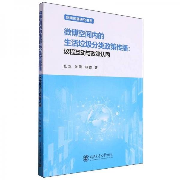 新闻传播研究书系·空间内的生活垃圾分类政策传播：议程互动与政策认同 新闻、传播 张立 新华正版