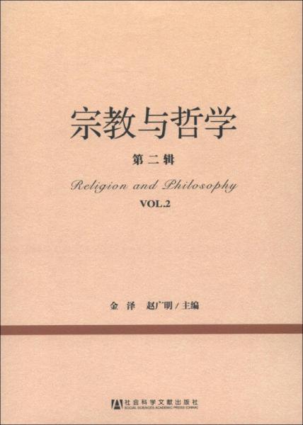 宗教学理论研究丛书：宗教与哲学（第2辑）