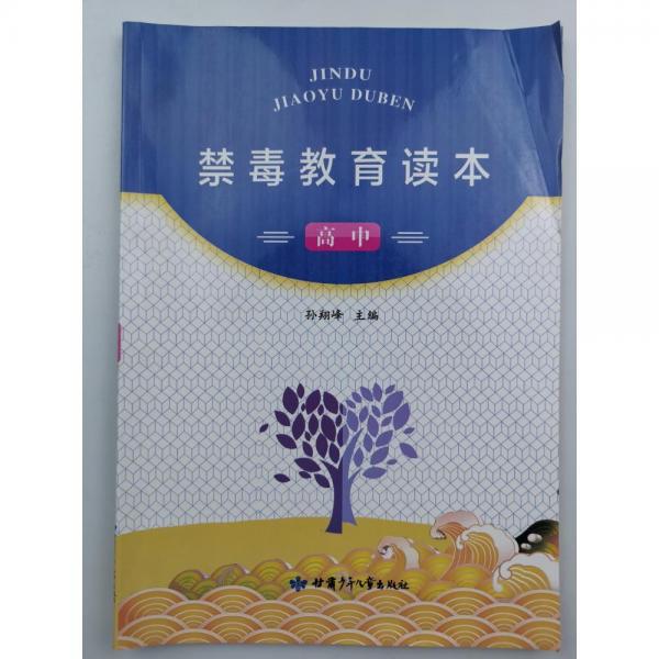 禁毒教育讀本高中 [ 孫翔峰主編]