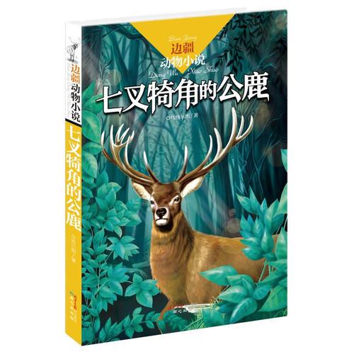 邊疆動物小說：七叉犄角的公鹿