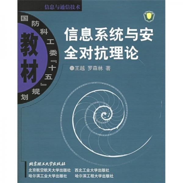 国防科工委“十五”规划教材·信息与通信技术：信息系统与安全对抗理论