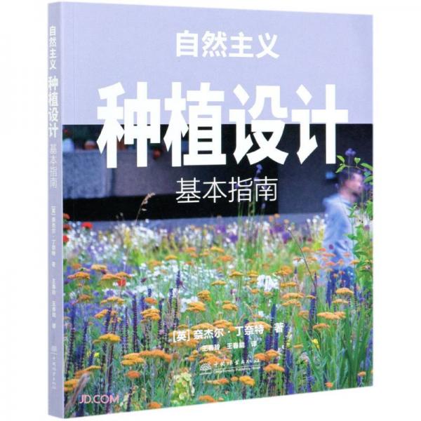 自然主義種植設(shè)計(jì)(基本指南)