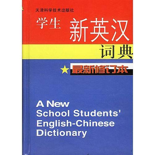 學生新英漢詞典