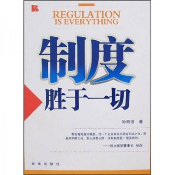 制度勝于一切