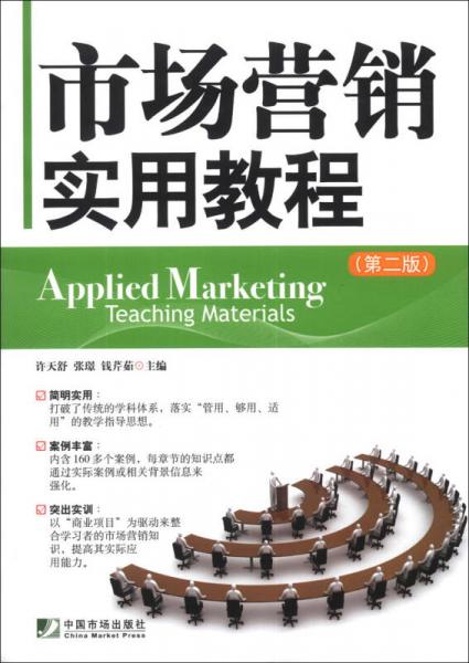 市場(chǎng)營(yíng)銷實(shí)用教程（第2版）