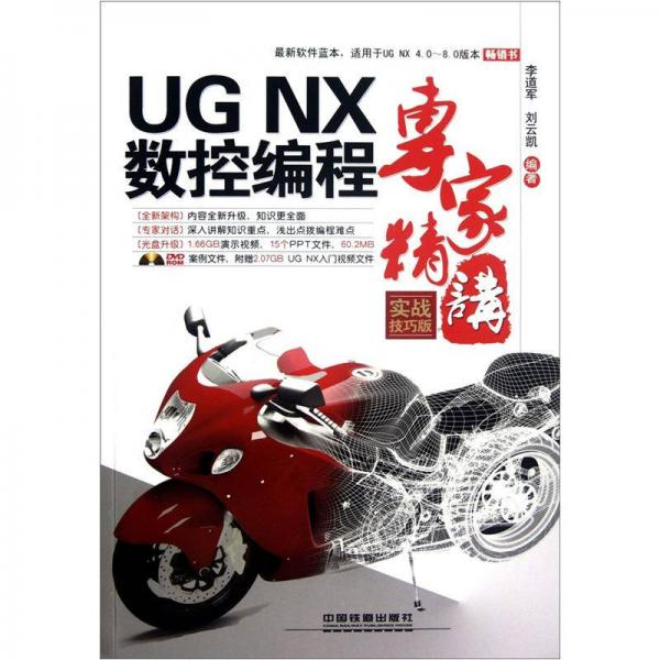 UG NX 数控编程专家精讲（实战技巧版）