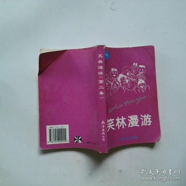 笑林漫游.第二集