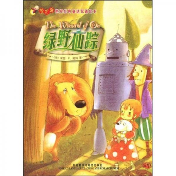 綠野仙蹤