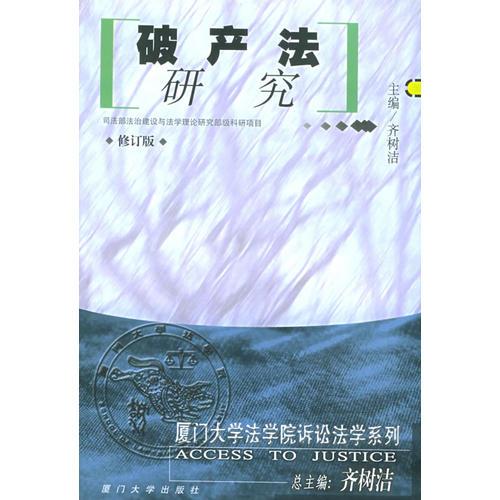 破产法研究（修订版）——厦门大学法学院诉讼法学系列