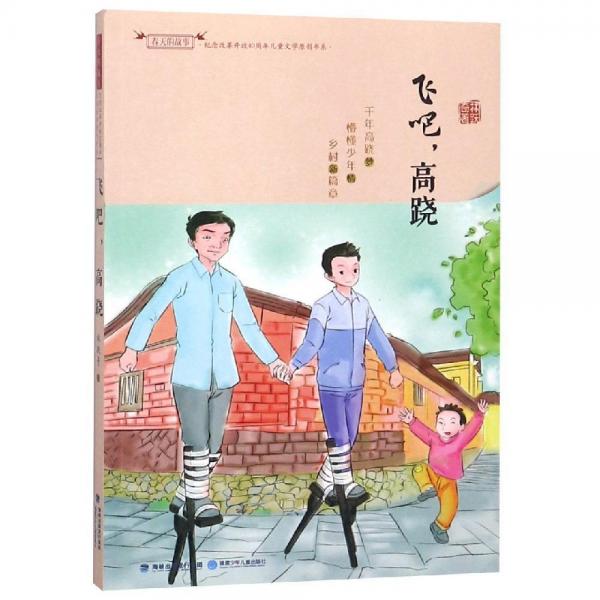飛吧,高蹺紀(jì)念改革開(kāi)放40周年兒童文學(xué)原創(chuàng)書(shū)系 