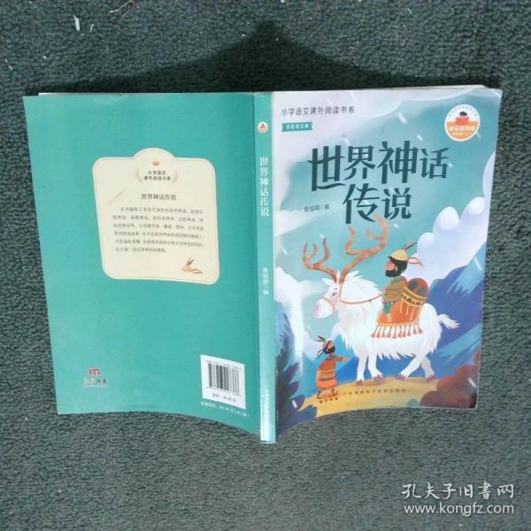 世界神話傳說