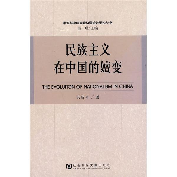 民族主義在中國(guó)的嬗變