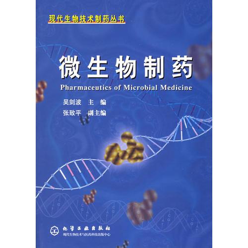 微生物制药——现代生物技术制药丛书