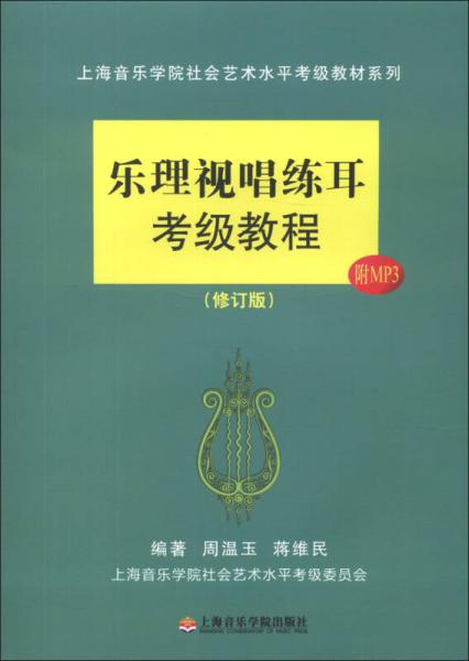 上海音乐学院社会艺术水平考级教材系列：乐理视唱练耳考级教程（修订版）