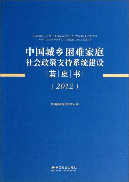 中國城鄉(xiāng)困難家庭社會政策支持系統(tǒng)建設(shè)藍皮書
