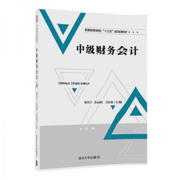 中級財務會計（普通高等院校“十三五”規(guī)劃教材）