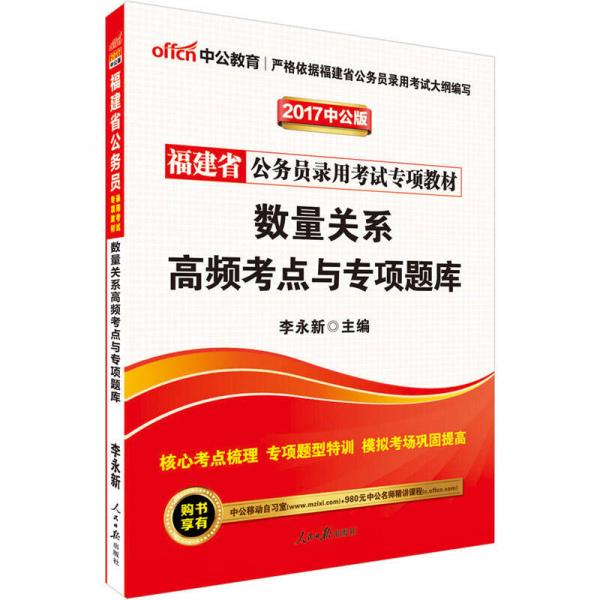 中公版·2017福建省公务员录用考试专项教材：数量关系高频考点与专项题库