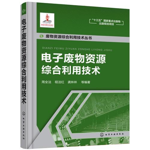 電子廢物資源綜合利用技術(shù)