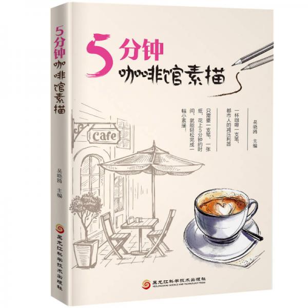 5分鐘咖啡館素描