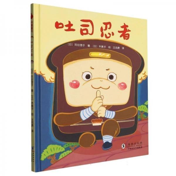 吐司忍者 儿童文学 ()苅田澄子 新华正版