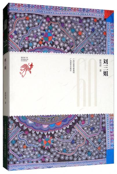 劉三姐/我們的廣西