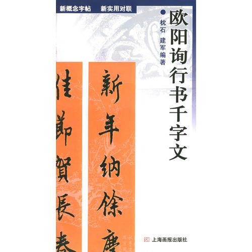 欧阳询行书千字文——新实用对联