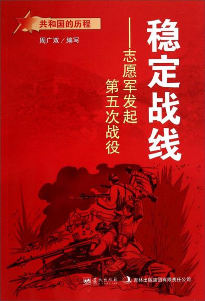 共和國的歷程·穩(wěn)定戰(zhàn)線：志愿軍發(fā)起第五次戰(zhàn)役