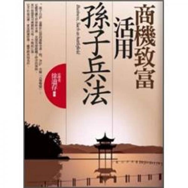 商機(jī)致富活用孫子兵法