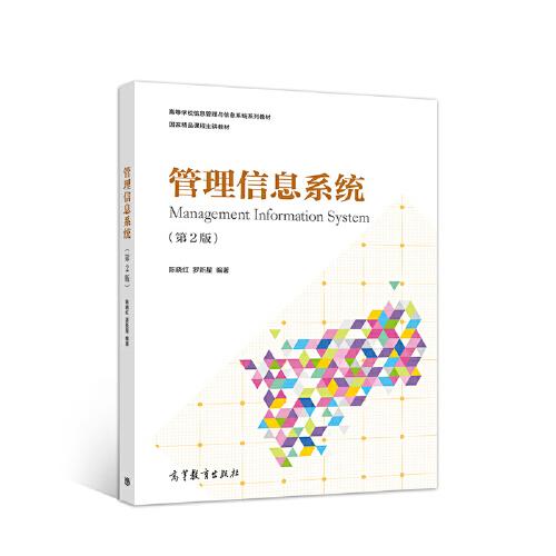 管理信息系統(tǒng)（第2版）
