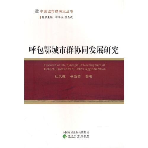 呼包鄂城市群協(xié)同發(fā)展研究