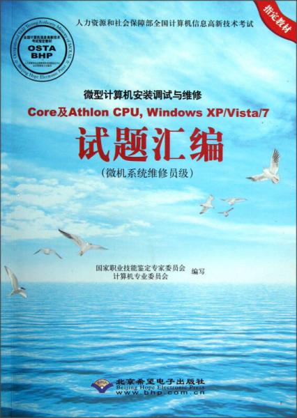 微型计算机安装调试与维修Core及Athlon CPU，Windows XP/Vista/7试题汇编（微机系统维修员级）