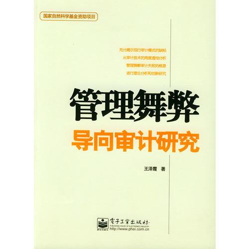 管理舞弊導(dǎo)向?qū)徲嬔芯? onerror=