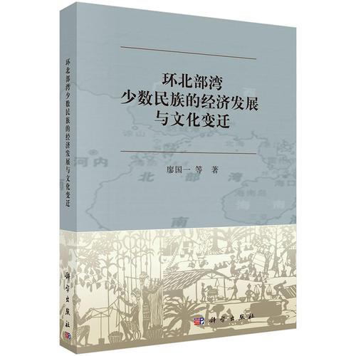 环北部湾少数民族的经济发展与文化变迁